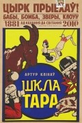 Артур Клінаў - Шклатара