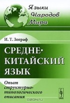 И. Т. Зограф - Среднекитайский язык. Опыт структурно-типологического описания