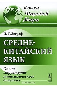 И. Т. Зограф - Среднекитайский язык. Опыт структурно-типологического описания