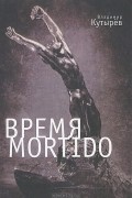 Время Мortido