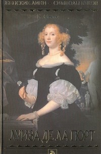 Ксавье Сентин - Луиза де ла Порт (Фаворитка Людовика XIII)