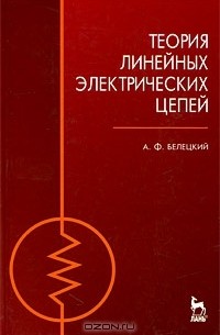 Александр Белецкий - Теория линейных электрических цепей