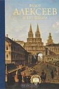 Федор Алексеев и его школа. Альбом