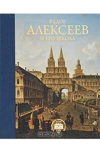 Федор Алексеев и его школа. Альбом
