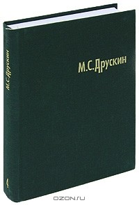 Михаил Друскин - М. С. Друскин. Собрание сочинений в 7 томах. Том 4. Игорь Стравинский