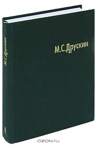 Михаил Друскин - М. С. Друскин. Собрание сочинений в 7 томах. Том 4. Игорь Стравинский