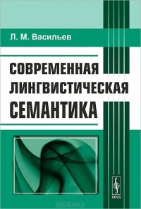 Л. М. Васильев - Современная лингвистическая семантика