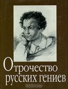  - Отрочество русских гениев (миниатюрное издание) (сборник)