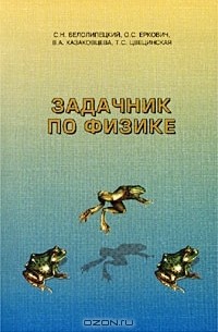 Задачник по физике