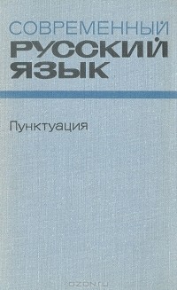 А. Б. Шапиро - Современный русский язык. Пунктуация