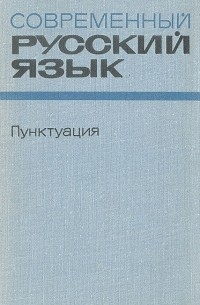 А. Б. Шапиро - Современный русский язык. Пунктуация