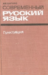 А. Б. Шапиро - Современный русский язык. Пунктуация