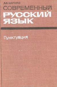 А. Б. Шапиро - Современный русский язык. Пунктуация