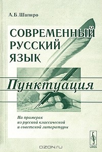 А. Б. Шапиро - Современный русский язык. Пунктуация