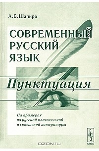 А. Б. Шапиро - Современный русский язык. Пунктуация