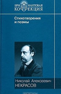 Николай Некрасов - Н. А. Некрасов. Стихотворения и поэмы (сборник)