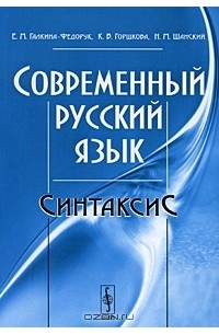 Современный русский язык. Синтаксис