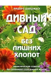Дивный сад без лишних хлопот
