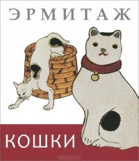  - Эрмитаж. Кошки