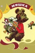 Мишка