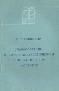 С. Г. Тер-Минасова - Словосочетание в научно-лингвистическом и дидактическом аспектах