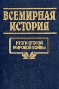 Всемирная история. Том 24. Итоги второй мировой войны