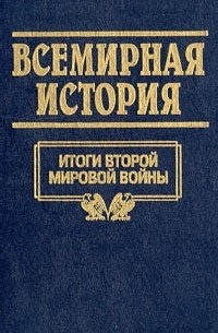 Всемирная история. Том 24. Итоги второй мировой войны