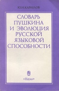 Словарь Пушкина и эволюция русской языковой способности