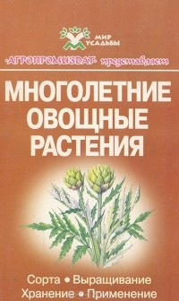 Вячеслав Котов - Многолетние овощные растения. Сорта, выращивание, хранение, применение