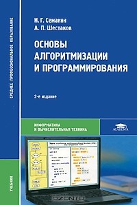  - Основы алгоритмизации и программирования