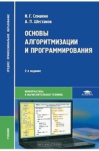  - Основы алгоритмизации и программирования