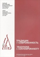  - Первый Московский Международный Фестиваль искусств &quot;Традиции и современность&quot; / First Moscow International Festival of Art &quot;Traditions and Contemporaneity&quot;