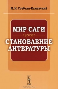Михаил Стеблин-Каменский - Мир саги. Становление литературы