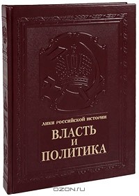  - Власть и политика / Power and Politics (подарочное издание)