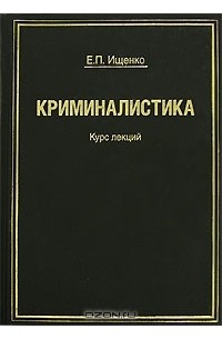 Ищенко криминалистика. Ищенко Евгений Петрович криминалист. Криминалистика курс лекций. Курс криминалистики. Ищенко Евгений Петрович МГЮА.