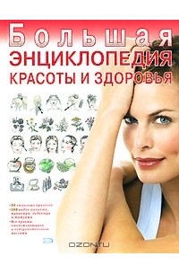  - Большая энциклопедия красоты и здоровья