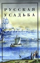  - Русская усадьба. Выпуск 11