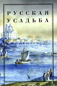  - Русская усадьба. Выпуск 11