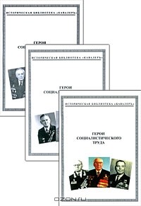  - Герои Социалистического Труда (комплект из 3 книг)