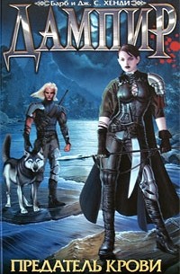 Предатель крови