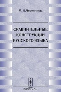 М. И. Черемисина - Сравнительные конструкции русского языка