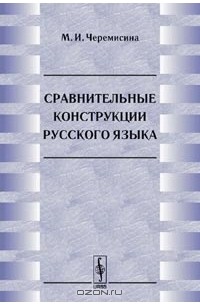 М. И. Черемисина - Сравнительные конструкции русского языка