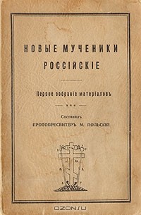  - Новые мученики российские