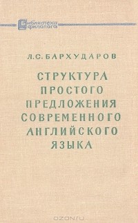 Л. С. Бархударов - Структура простого предложения современного английского языка