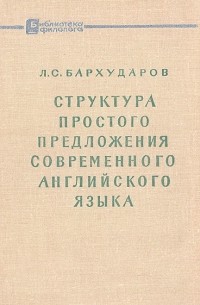 Л. С. Бархударов - Структура простого предложения современного английского языка