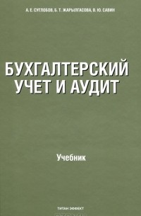  - Бухгалтерский учет и аудит