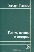 Разум, истина и история