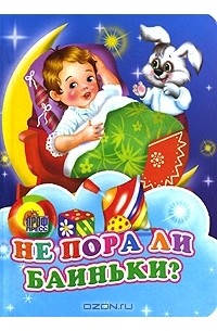 Не пора ли баиньки?