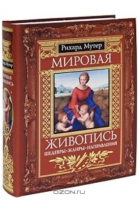 Мировая живопись. Шедевры. Жанры. Направления