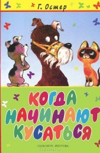 Когда начинают кусаться